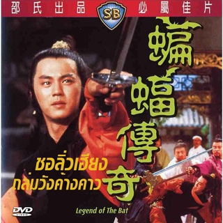 dvd ชอลิ่วเฮียง ถล่มวังค้างคาว Legend ot the Bat 1978 ตี้หลุง