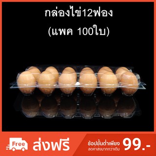 (แพคละ 100 ใบ) กล่องไข่12ฟอง กล่องใส่ไข่ กล่องพลาสติกใส่ไข่12ฟอง สำหรับไข่ #0 #1 #2