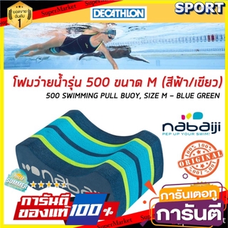 💥โปรสุดพิเศษ!!!💥 ทุ่นโฟมสำหว่ายน้ำ รุ่น 500 ขนาด M (สีฟ้า/เขียว) NABAIJI แว่นตาว่ายน้ำและอุปกรณ์ว่ายน้ำ