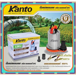 Kanto ปั๊มแช่ สแตนเลส 130 วัตต์ ชนิด แบตเตอรี่ DC 24V รุ่น KT-PUMP-24V ( ปั๊มแช่แบตเตอรี่ )