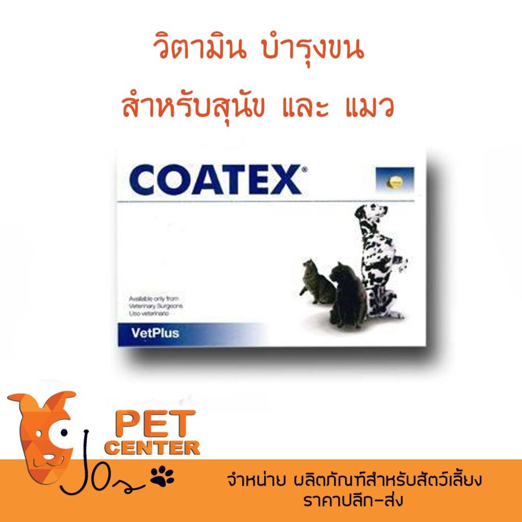 *EXP 01/23* COATEX - วิตามินบำรุงขน สำหรับสุนัขและแมว นำเข้าจาก UK