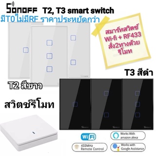 Sonoff T0, T2,T3 US สวิตช์ไฟสัมผัส T2,T3 สั่ง2ทางด้วยรีโมท RF433 และ เชื่อมต่อwi-fi มือถือ Smart home