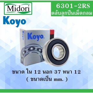 6301-2RS ตลับลูกปืนเม็ดกลม KOYO ฝายาง 2 ข้าง ตลับลูกปืนรอบสูง ( DEEP GROOVE BALL BEARINGS ) 6301RS 6301RSCM 6301