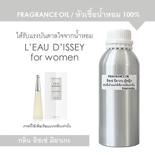 FRAGRANCE OIL 1 kg - หัวเชื้อน้ำหอม แนวกลิ่น อิซเซ่ มิยาเกะ ผู้หญิง / Inspired By Issey Miyake for women