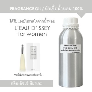 FRAGRANCE OIL 1 kg - หัวเชื้อน้ำหอม แนวกลิ่น อิซเซ่ มิยาเกะ ผู้หญิง / Inspired By Issey Miyake for women