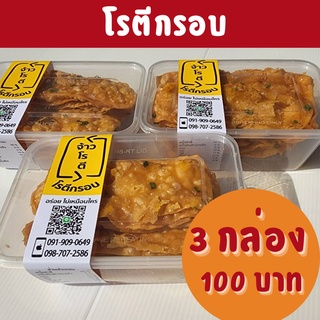 3 กล่อง โรตีกรอบ สูตรโบราณชิ้นใหญ่ หวาน กรอบ หอม ขนมไทย
