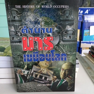 หนังสือ ตำนานมารเขมือบโลก เรียบเรียงโดย อรุณ เด่นยิ่งโยชน์