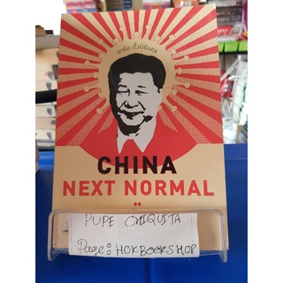 China Next Normal / อาร์ม ตั้งนิรันดร / หนังสือสังคมศาสตร์ / 16กย.