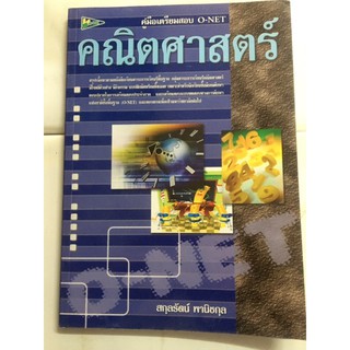 คุ่มือเตรียมสอบ o-net คณิตศาสตร์