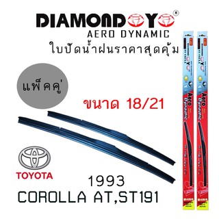 ใบปัดน้ำฝน DIAMOND EYE เเพ็คคู่ TOYOTA COROLLA AT,ST191 ปี 1993 ขนาด 18/21