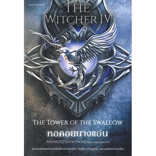 [พร้อมส่ง] หนังสือใหม่มือหนึ่ง THE WITCHER 4 หอคอยนางแอ่น THE TOWER OF THE SWALLOW