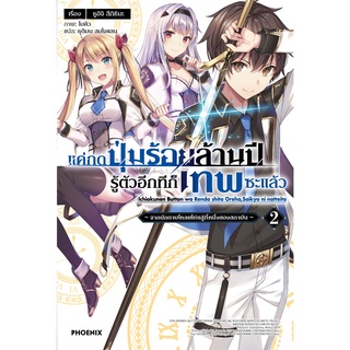 แค่กดปุ่มร้อยล้านปี รู้ตัวอีกทีก็เทพซะแล้ว เล่ม 2 (LN)