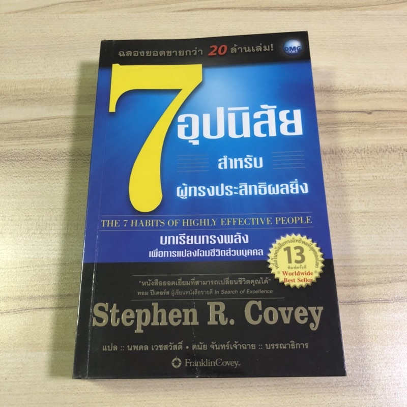 หนังสือมือสอง 7 อุปนิสัย สำหรับผู้ทรงประสิทธิผลยิ่ง The 7 Habits of Highly Effective People
