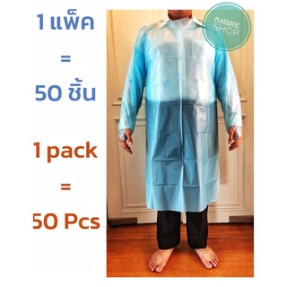 ✨พร้อมส่ง (50ชุด)✨ชุด CPE gown เสื้อกาวน์กันน้ำ แบบใช้แล้วทิ้ง Isolation gown เสื้อกาวน์แพทย์