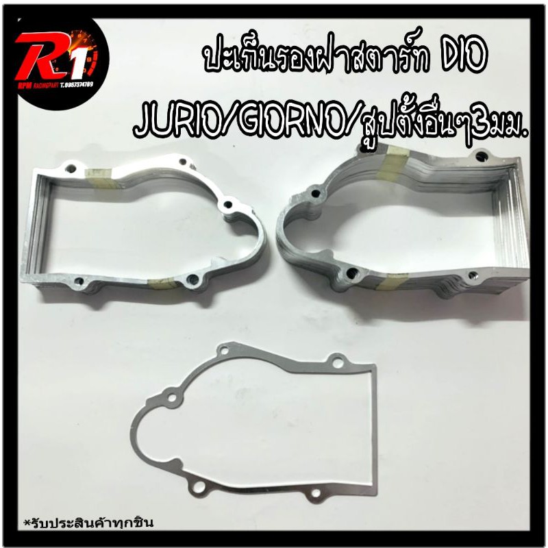 ปะเก็นรองฝาสตาร์ท1/2/3มิลDIO/JURIO/GIORNO50/dj1/tact(ครึ่งฝา)