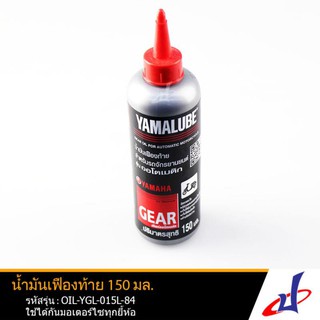 น้ำมันเฟืองท้าย Yamalube (150 มล.) ขวดใหญ่ สำหรับรถจักรยานยนต์ LEXI , AEROX ,TRICITY155 , NMAX แท้ OIL-YGL-0150L-24-804