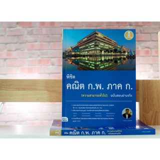 หนังสือ พิชิต คณิต ก.พ. ภาค ก. (ความสามารถทั่วไป) ฉบับสอบผ่านจริง