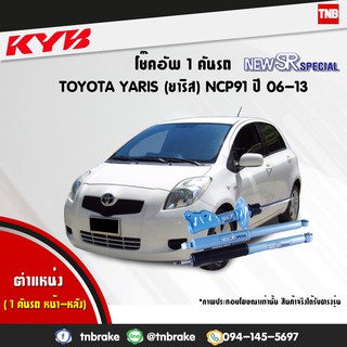 โช๊คอัพ toyota yaris ncp91 โตโยต้า ยาริส new sr special ปี 2006-2013 kayaba kyb