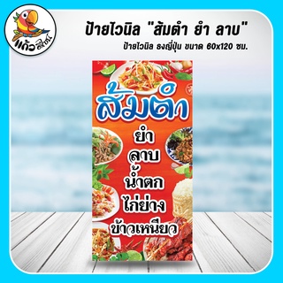 ป้ายไวนิล ธงญี่ปุ่น  ส้มตำ (เฉพาะไวนิล) ขนาด 60x120 ซม