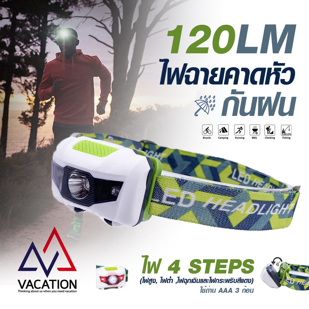 VACATION สินค้าพร้อมส่ง !! ไฟคาดหัว LED 120 lm กันน้ำ กันฝน ไฟฉายคาดหัว ไฟฉายแรงสูง ไฟฉายเดินป่า ไฟฉายวิ่ง ไฟฉาย วิ่ง