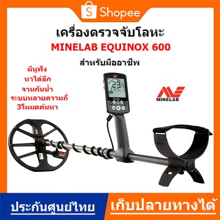 เครื่องตรวจจับโลหะ เครื่องหาทอง Minelab Equinox 600 Metal Detector ของแท้ จากออสเตรเลีย ประกันศูนย์