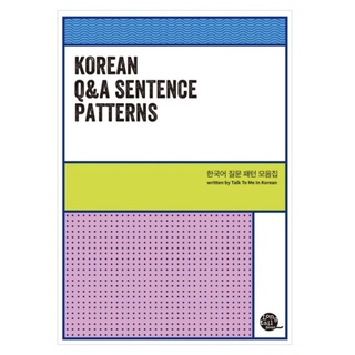 (พร้อมส่ง) Korean Q&amp;A sentence patterns - Talk to me in Korean หนังสือภาษาเกาหลี