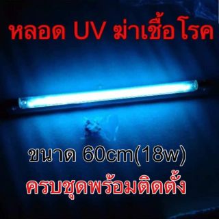 😃(พร้อมส่ง)หลอด UV ยูวี ฆ่าเชื้อโรค เชื้อรา หลอดไฟ ฆ่าเชื้อ