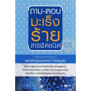 ถาม-ตอบ มะเร็งร้ายสารพัดชนิด     จำหน่ายโดย  ผู้ช่วยศาสตราจารย์ สุชาติ สุภาพ