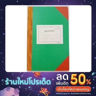 สมุดรายวันทั่วไป100แผ่นไม่มีเลขหน้า