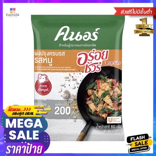 คนอร์อร่อยชัวร์ผงปรุงรสหมู 800ก.KNORR AROY SURE SEASONING POWDER 800G.