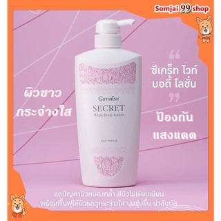 ครีมทาผิว ซีเคร็ท ไวท์​ บอดี้ โลชั่น กิฟฟารีน secret white body lotion giffarine ป้องกันแสงแดด ผิวขาวกระจ่างใส ทาผิวกาย