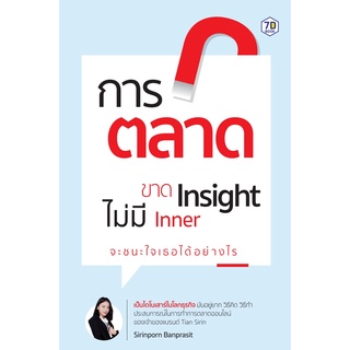 การตลาดขาด Insight ไม่มี Inner จะชนะใจเธอได้อย่างไร / สิรินพร บรรณประสิทธิ์ 7D BOOK