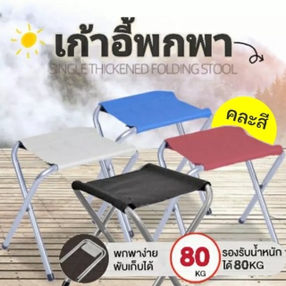 Relax R0132  เก้าอี้กิจกรรมกลางแจ้งแบบพกพา (คละสี)