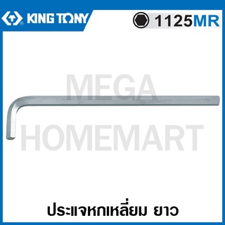 Kingtony # 1125MR ประแจหกเหลี่ยม ยาว (ตัวเดี่ยว) (มีขนาด 12 - 19 มม. ให้เลือก) ( Extra Long Arm Type Hex Key ) ประแจแอล