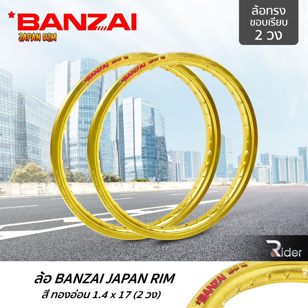 BANZAI บันไซ รุ่น JAPAN RIM 1.4 ขอบ17 นิ้ว ล้อทรงขอบเรียบ แพ็คคู่ 2 วง วัสดุอลูมิเนียม ของแท้ รถจักรยานยนต์ สี ทองอ่อน