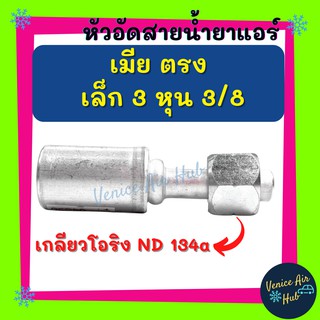 หัวอัดสาย อลูมิเนียม เมีย ตรง เล็ก 3 หุน 3/8 เกลียวโอริง ND 134a สำหรับสายบริดจสโตน 134a ย้ำสายน้ำยาแอร์ หัวอัด ท่อแอร์