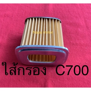 ใส้กรอง C700 C900 นันทิดา