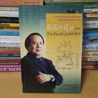 หนังสือพิชิตหุ้นด้วยปัจจัยทางเทคนิค(หนังสือมีรอยเทปใส)