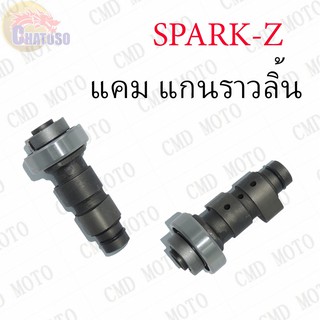 แคม-แกนราวลิ้น SPARK-Z !!!ราคาถูก!!!