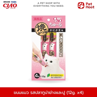 CIAO Chu-ru เชาว์ ชูรุ ขนมสำหรับแมวเลีย รสปลาทูน่าย่างและปู (12g. x 4 ซอง)