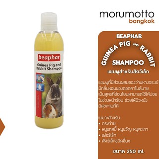 BEAPHAR Guinea Pig &amp; Rabbit Shampoo แชมพูสำหรับกระต่าย แกสบี้ เฟอร์เร็ท และสัตว์เล็กอื่นๆ (250มล.)