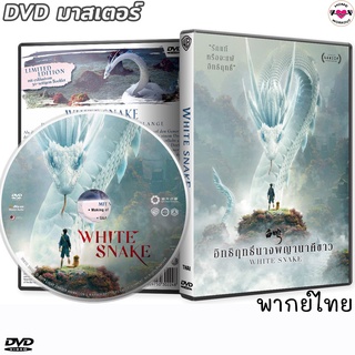 White Snake อิทธิฤทธิ์นางพญานาคีขาว 2019 หนัง DVD (พากย์ไทย/จีน/ซับไทย)