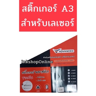 สติ๊กเกอร์ A3+ ขาวมัน และขาวด้าน PP พลาสติก สำหรับเครื่องพิมพ์ เลเซอร์