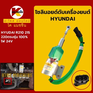 โซลินอยด์ ดับเครื่องยนต์ ฮุนได HYUNDAI R210/215/220 โซลินอยด์ดึงดับ โซลินอยด์ท้ายปั๊ม อะไหล่-ชุดซ่อม แมคโค รถขุด รถตัก