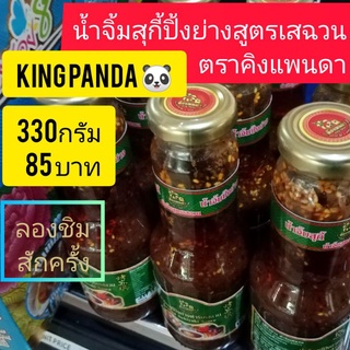 #น้ำจิ้มหมูกระทะ #น้ำจิ้มสูตรเสฉวน เผ็ดร้อนไม่ต้องปรุง330กรัม85บาท  เอาใจนักปิ้งย่าง มีเต้าเจี้ยว+เต้าหู้หยี+น้ำมันงาจีน