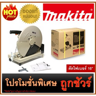 🔥ตัดไฟเบอร์ 16" M0100 🔥MAKITA 2416S