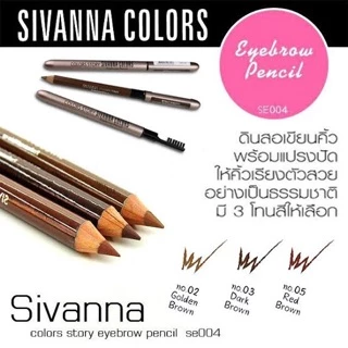 ดินสอเขียนคิ้ว ES-004 Sivanna Colors Colors Story พร้อมแปรงปัดคิ้ว สอปลอกเหล็ก