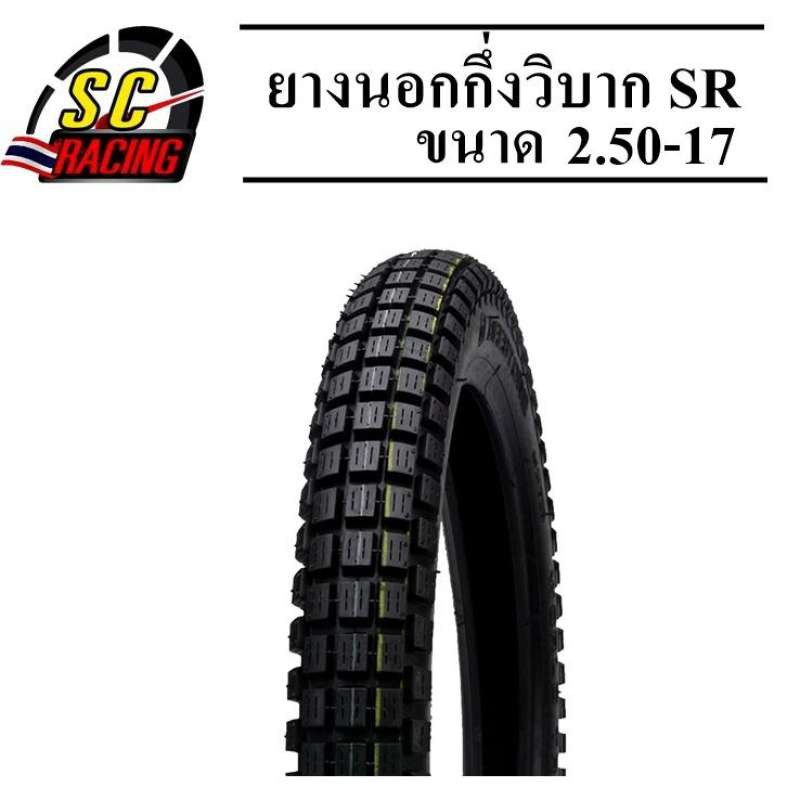 ยางนอกกึ่งวิบาก ยางลายกึ่งวิบาก ยางกึ่งวิบาก SR ขนาด 2.50-17 (OF03)