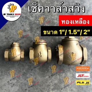 เช็ควาวล์ทองเหลือง ลิ้นวาวเปิด/ปิด AA เกลียวในสองข้าง ขนาด 1" / 1.5" / 2" สวิงเช็ควาล์ว เช็ควาล์วสวิง เช็ควาล์วทองเหลือง