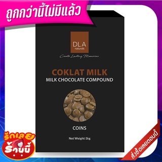 DLA มิลค์ช็อกโกแลต คอมพาวด์ แบบเหรียญ 1 กก. DLA Milk Chocolate Compound Coins 1 kg